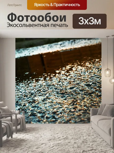 Фотообои Вода