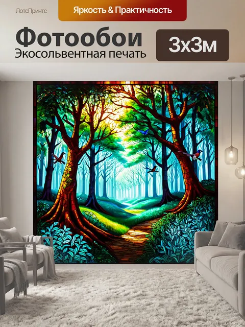 фотообои лес в стиле витраж с изображением леса в утреннем тумане