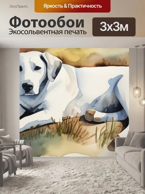 Фотообои собаки значение