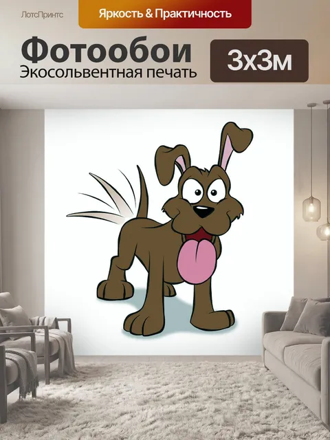 Фотообои коричневая собака