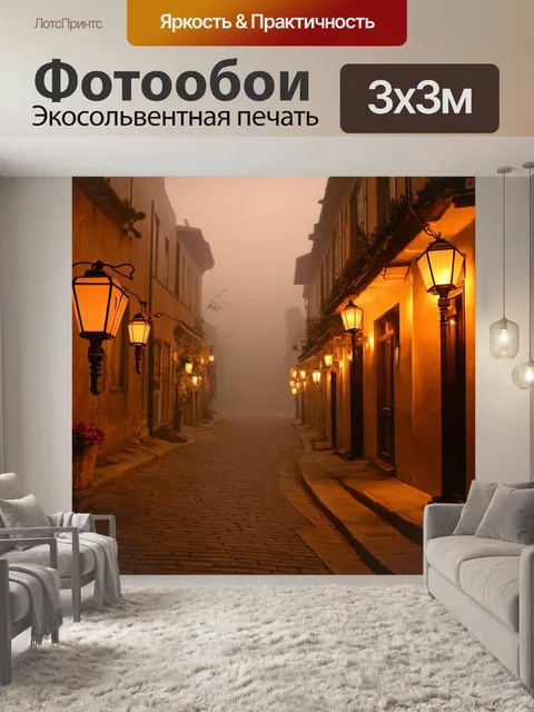 Фотообои туман в стиле сепия, улицы старого города в тумане, фонари освещают пейзаж, атмосферное время суток