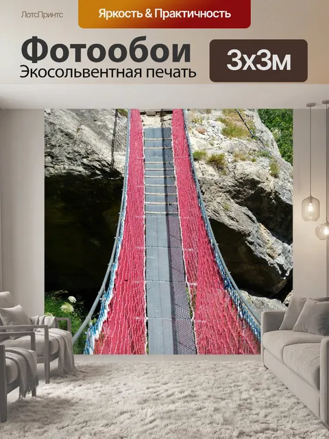 Фотообои Подвесной мост