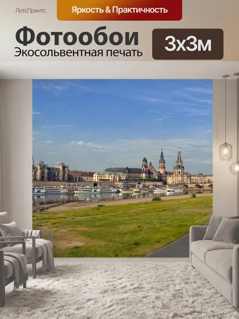 Фотообои Дрезден