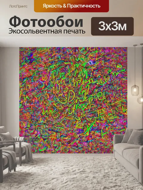 Фотообои абстракция в стиле текстуры, с яркими графическими элементами и буквами