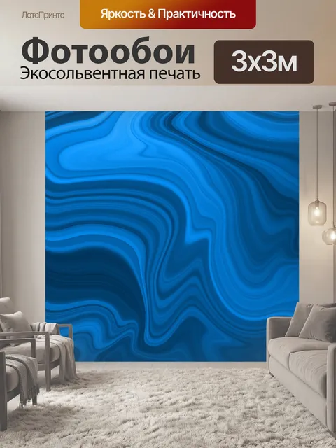 Фотообои Волны