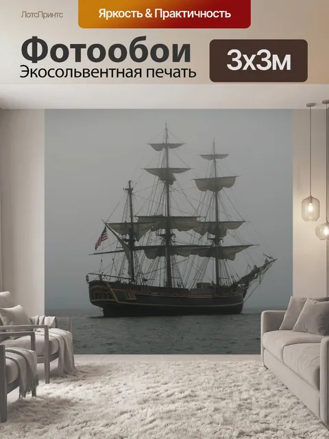 Фотообои Шхуна