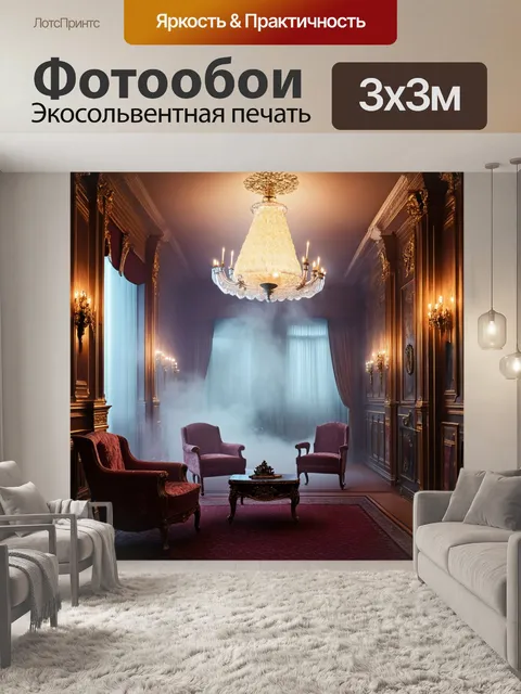 Фотообои туман в стиле барокко, роскошный салон с великолепной люстрой, туман создает эффект загадочности и уюта