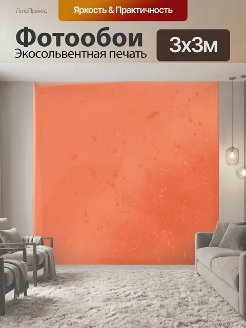 Фотообои Мелкая зернистость на коралловом фоне
