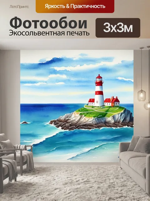 Фотообои морской пейзаж с маяком акварель