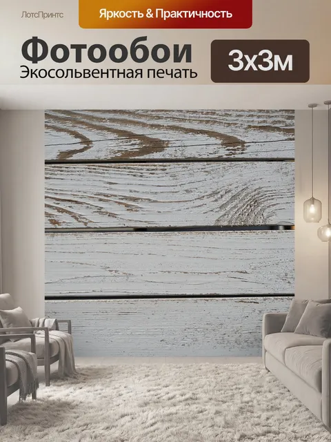 Фотообои Деревянный