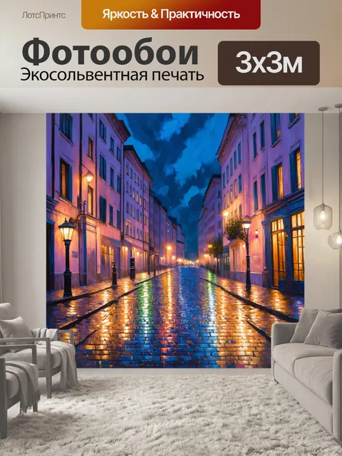 Фотообои изобразите пастельный город ночью, где огни отражаются на влажной мостовой, передавая атмосферу романтики