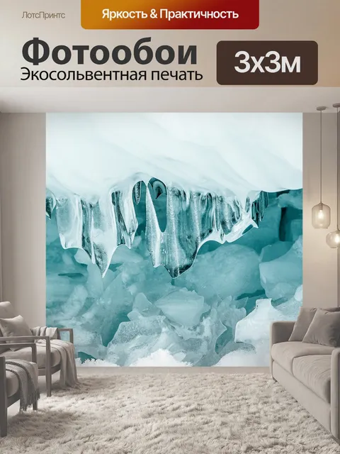 Фотообои Лед