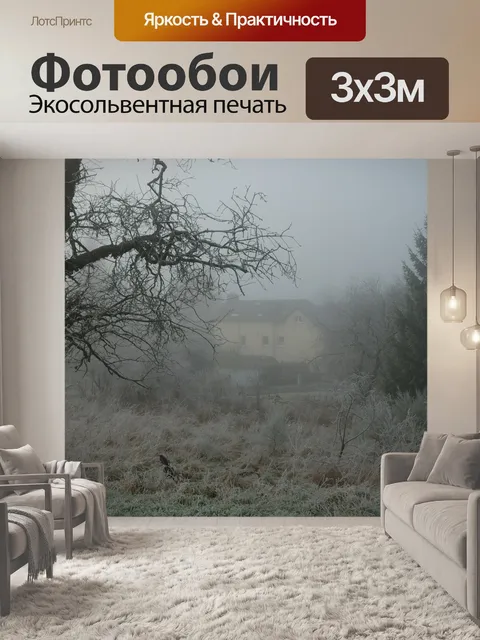 Фотообои Туман