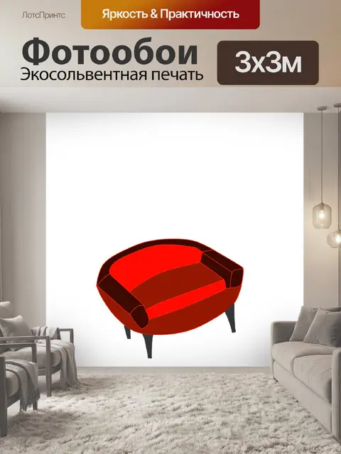 Фотообои Кресло