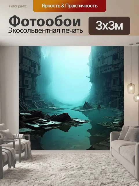 Фотообои затопленный город, где здания частично скрыты под водой, а туман стелится по поверхности