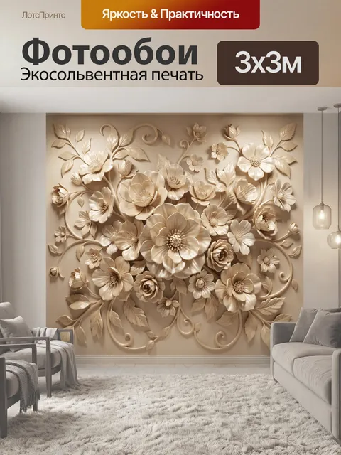 Фотообои Объемные цветы в бежевых тонах