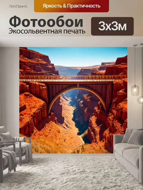 Фотообои мост через самый глубокий каньон на планете с нестандартными конструкциями и узорами