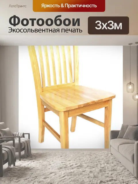 Фотообои деревянный стул кухне