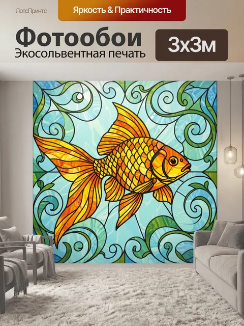 Фотообои Золотая рыбка среди волн и завитков