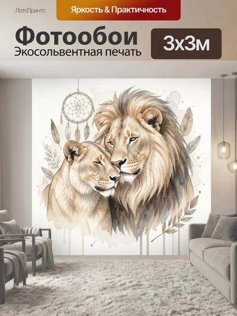 Фотообои Влюбленная пара львов акварель