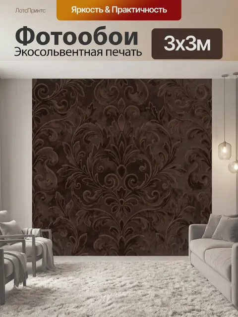 Фотообои Коричневый дамасский орнамент