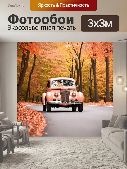 Фотообои автомобиль ретро 1940-х годов, рассекающий тихие лесные дороги, окруженные осенними листьями