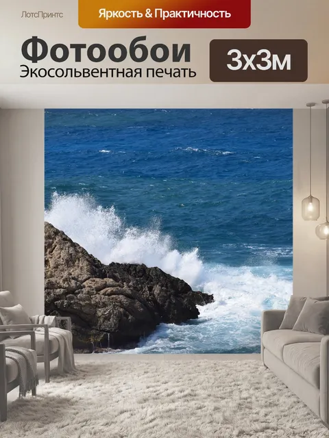 Фотообои Волны