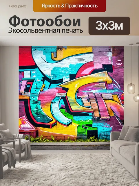 Фотообои пейзаж в стиле граффити