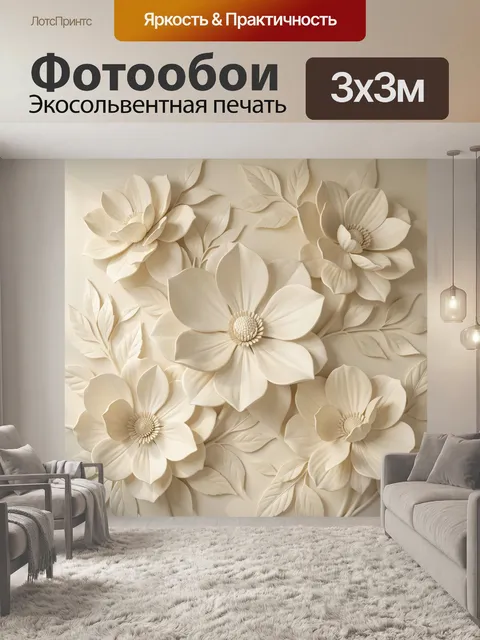 Фотообои Объемные кремовые цветы с листьями