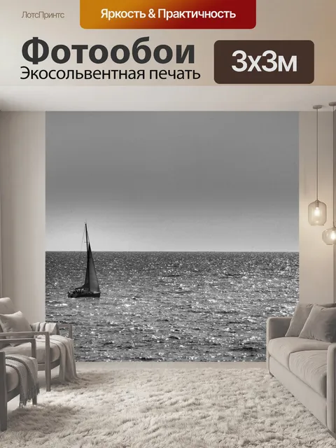 Фотообои Одноместный черно-белый парусник