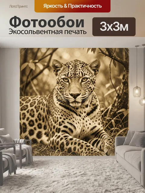 Фотообои Леопард в тропических зарослях