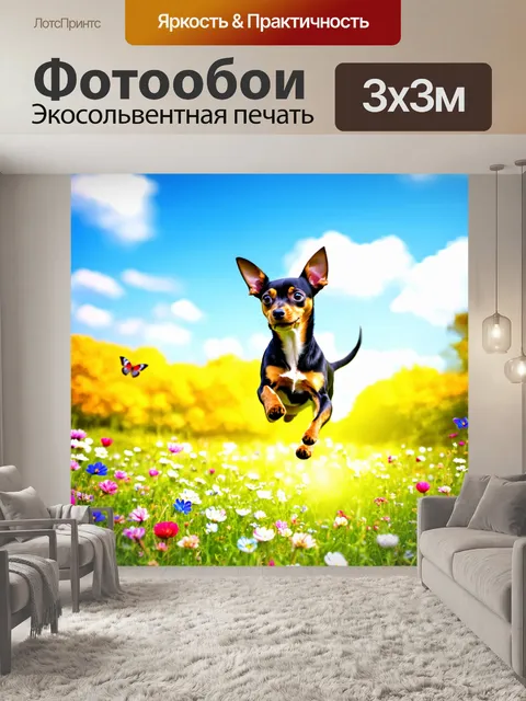 Фотообои промт: "той-терьер прыгает через цветущий луг весной, окружённый яркими цветами и бабочками