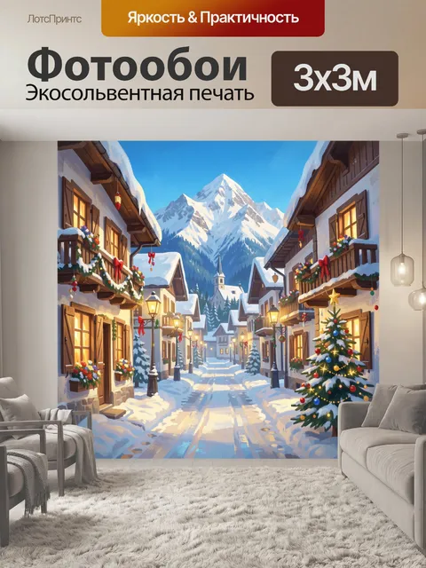 300 × 300 см · Экосольвентная печать