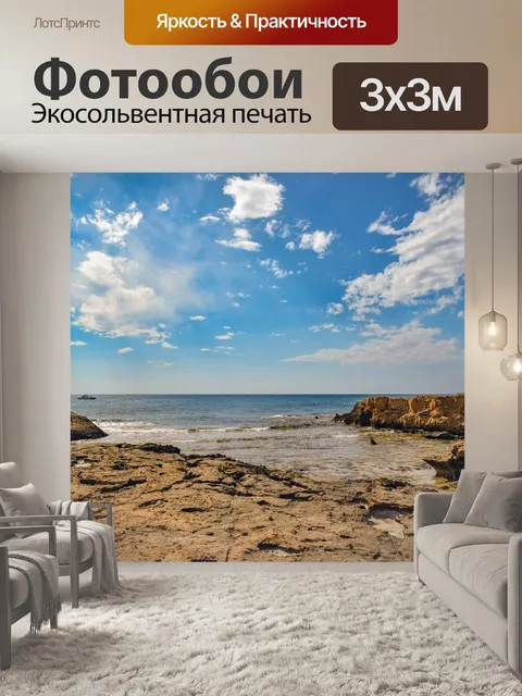 Фотообои Море