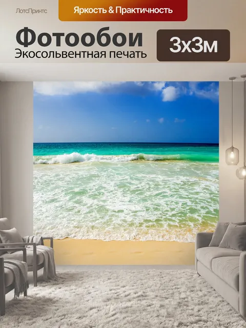 Фотообои Море