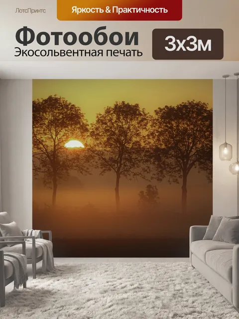 Фотообои Утро