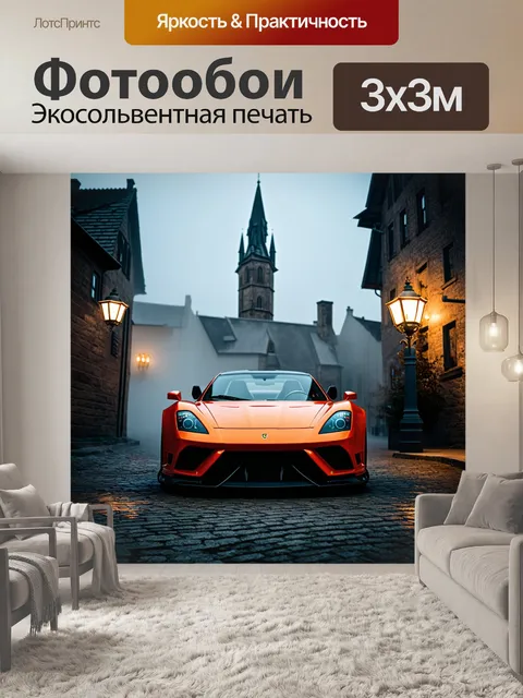 Фотообои спортивная машина, стоящая перед старым мэрией, затянутой туманом, где свет фонарей создает говорить…