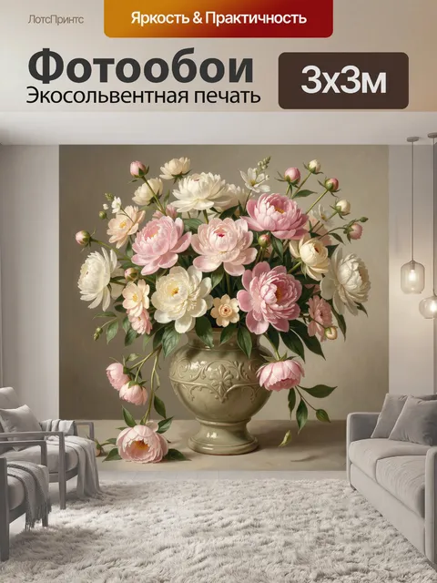 Фотообои Нежный букет пионов в вазе