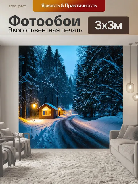 Фотообои дорога в лес, покрытая белым снегом, освещенная яркими фонарями