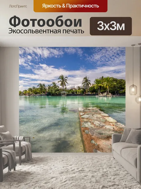 Фотообои Море