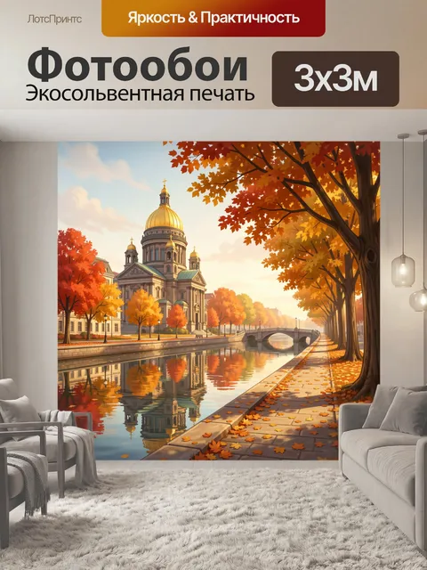 Фотообои Осенний город у канала