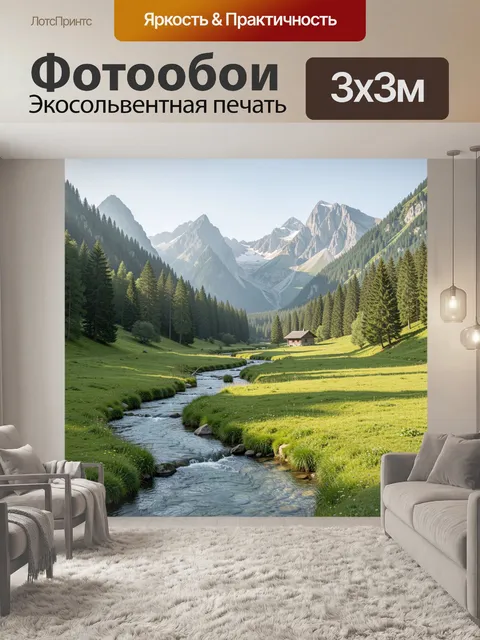 Фотообои Альпийская долина с ручьем