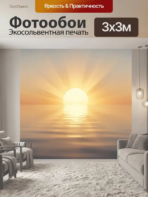 Фотообои Солнце над спокойной гладью