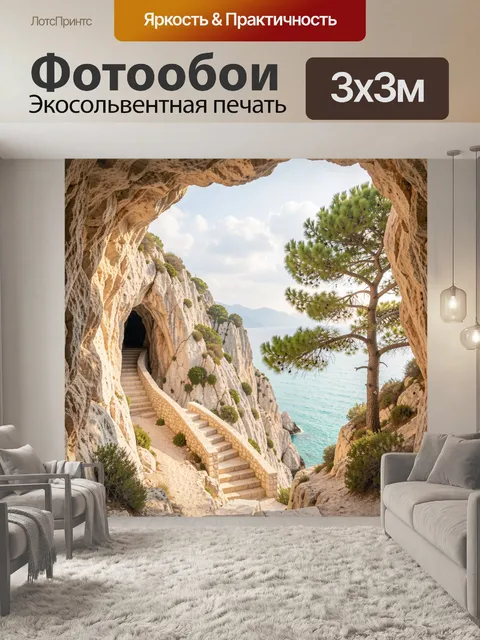 Фотообои Морской грот с лестницей