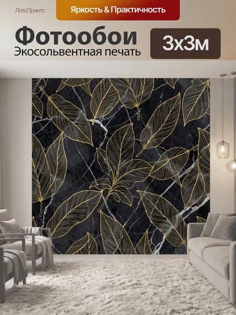 Фотообои Золотые листья на чёрном мраморе