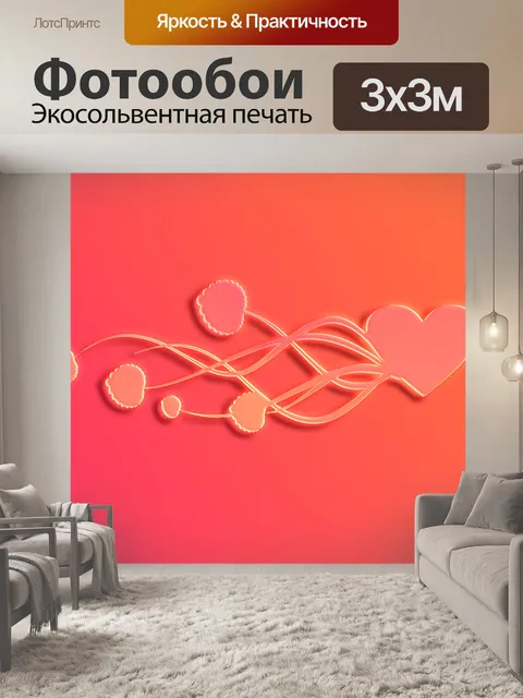 Фотообои Сердца