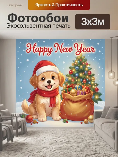300 × 300 см · Экосольвентная печать