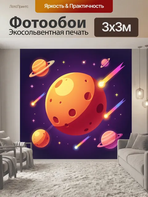 Фотообои Космос с планетами и метеорами