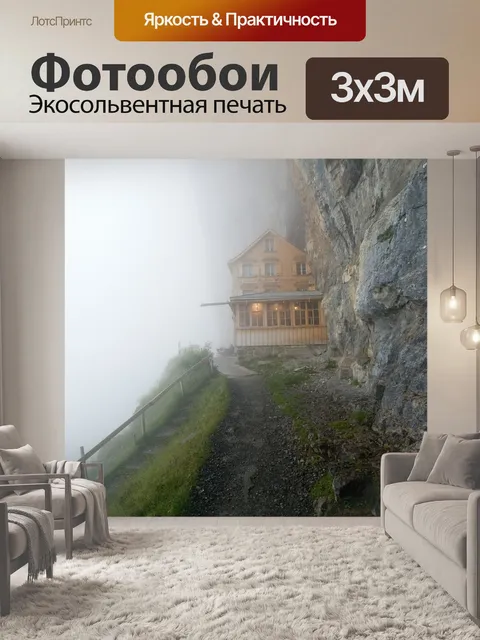 Фотообои Туман