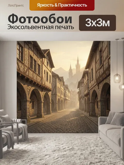 Фотообои Средневековая улица с башнями